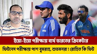 ইয়ো ইয়ো পরীক্ষায় ব্যর্থ ভারতের ক্রিকেটার; ফিটনেস পরীক্ষায় পাশ বুমরাহ, শুভমনরা ! রোহিত কি ফিট