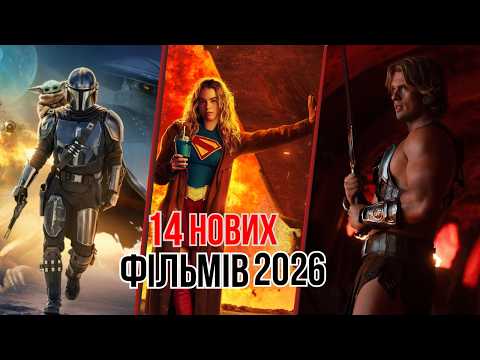 14 нових ФІЛЬМІВ 2026, які вже вийшли. ФІЛЬМИ на вечір. Що подивитись. Новинки КІНО.