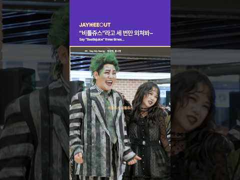 “비틀쥬스”라고 세 번만 외쳐봐~ | Say “Beetlejuice” three times…