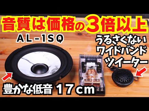 13,860円で感動の音！17ｃｍセパレートスピーカー【AL-1SQ】