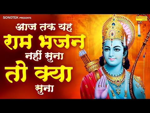 आज तक यह राम भजन नहीं सुना तो क्या सुना- Beautyful Ram Bhajan | Popular Sita Ram Story
