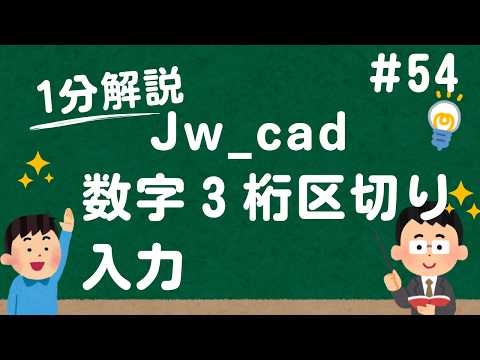 数字３桁区切りで入力する方法【Jw_cad 使い方.com】