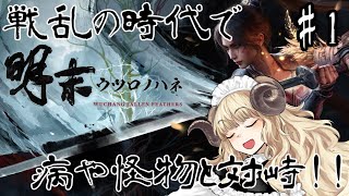 #125-1【明末:ウツロノハネ】新作ソウルライク！怪物も病も！電気羊が打ち倒す！【VTuber】