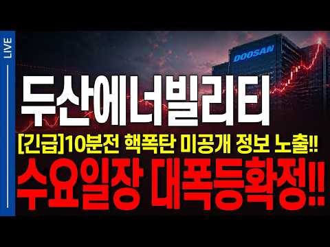 10분전 핵폭탄 미공개 정보 <strong>노출</strong>....!! 수요일장 대폭등 확정!! 길이 열렸습니다 주주님들. #두산에너빌리티  #두산에너빌리티주가전망
