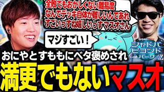 上級者のおにやとすももにベタ褒めされ満更でもないマスオ【マスオ おにや すもも/シャドバビヨンドパーク/Shadowverse Worlds Beyond】