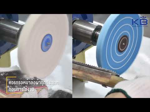 กรอหน้าล้อผ้าขัดเงาก่อนใช้งานทำง่ายไม่ซับซ้อนเพิ่มประสิทธิภา Kingsbrite channel กรอหน้าล้อผ้าขัดเงาก่อนใช้งานทำง่ายไม่ซับซ้อนเพิ่มประสิทธิภา