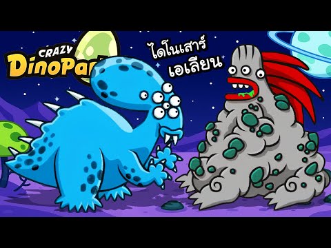 ไดโนเสาร์พันธุ์เอเลียน!! | Crazy Dino Park ss2 #56 [ เกมส์มือถือ ]