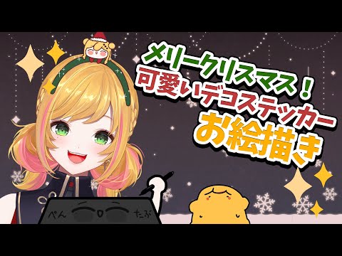 【お絵描き】 メリークリスマス🎄ちょー可愛いステッカー作るか！ 【にじさんじ | セフィナ】