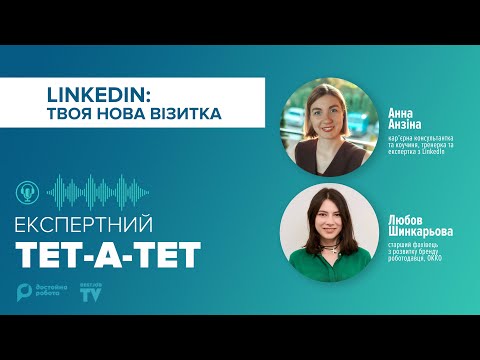 LINKEDIN – твоя нова візитка — Анна АНЗІНА