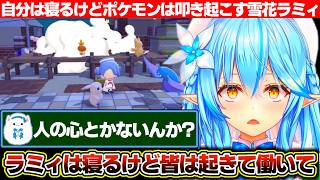 自分はもう寝るけど建築をして欲しいから寝ているポケモン達を叩き起こし夜通し働かせる雪花ラミィ【ホロライブ/雪花ラミィ】