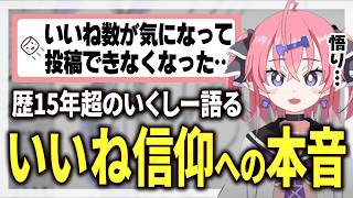【SNSの呪縛】イラストの"いいね信仰" どう向き合う？いくしーのガチ本音を語ります【イラスト相談切り抜き】