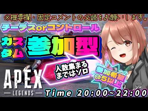 【APEX / エーペックス】※概要欄必読!22時まで!チーデスorコントロールカスタム参加型!【響生エリカ / 新人Vtuber】