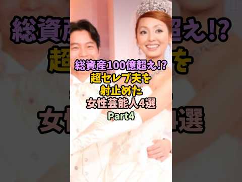 ㊗️15万再生!総資産100億超え!?超セレブ夫を射止めた女性芸能人4選Part4 #女性芸能人 #雑学#芸能人#セレブ婚#夫