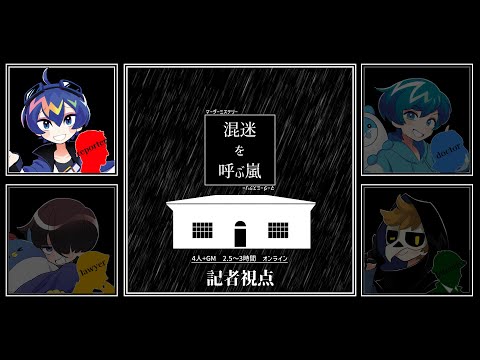 マーダーミステリー『混迷を呼ぶ嵐』【記者/ふじみや視点】#混迷を呼ぶとびユニ