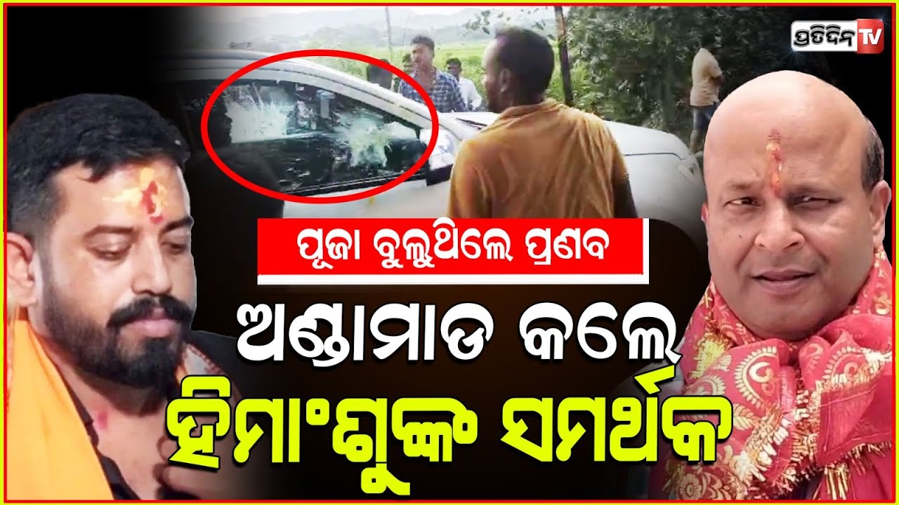 ହିଂମାଶୁଙ୍କ ସମର୍ଥକ ହିଁ କରିଛନ୍ତି ଅଣ୍ଡାମାଡ! Dharmasala MLA himanshu is intolerant to me, Pranab.