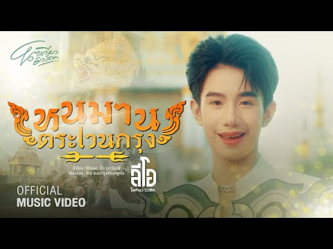 หนุมานตระเวนกรุง - ลีโอ โตเกียวมิวสิค  [ OFFICIAL MUSIC VIDEO ]