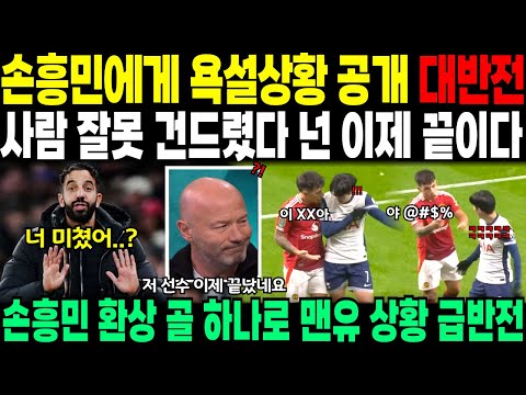 손흥민에게 욕설 상황 공개 대반전 // "건드릴 사람을 건드려야지 넌 끝이다." 손흥민 환상 골 하나로 맨유 나락행