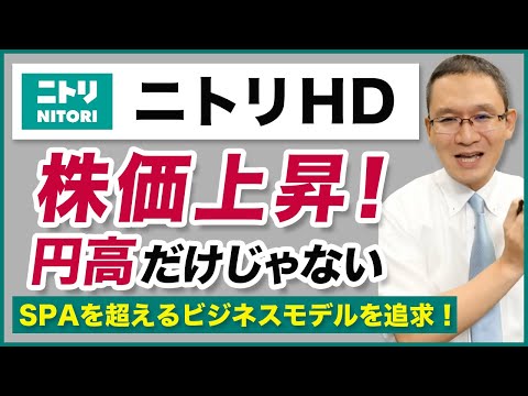 【ニトリ(9843)】株価上昇！ ～円高だけじゃないSPAを超えるビジネスモデルを追求～　2024年9月22日