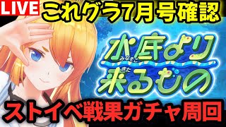 【グラブル】これグラ7月号確認＆ストイベ戦果ガチャ周回！【カドミツの配信】