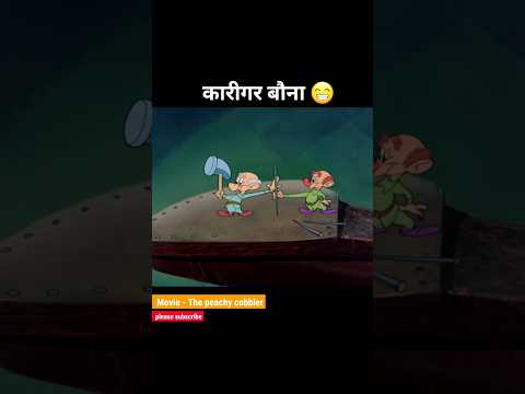 कारीगर बौना 😁😂 Animation story | #animatedstory #animatedfilm #Shorts