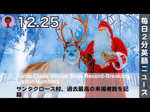 サンタクロース村、過去最高の来場者数を記録 | 英語ニュース 2024.12.25 | 日本語&英語字幕 | 聞き流し・リスニング・シャドーイング