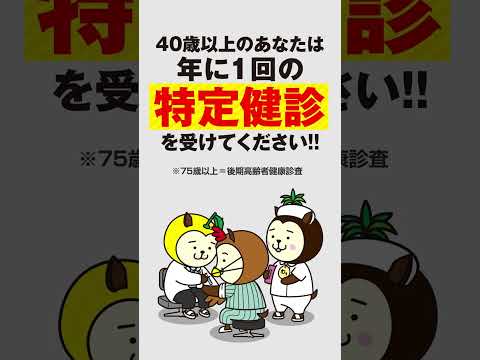 特定健診を受けよう！