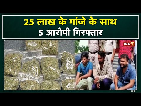 Hemp Smuggling : 25 लाख का 5 Kg गांजा जब्त | 5 आरोपी Arrest, Basna Police ने की कार्रवाई...
