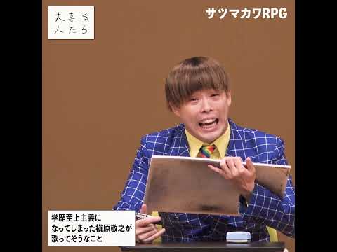 【1分ベスト】 サツマカワRPGの大喜利④ #サツマカワRPG #大喜る人たち #大喜利 #R1グランプリ  #R1グランプリ2024 #R1