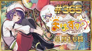 【朝活】告知あり✨おはすず365回＆初配信1周年記念パーティー！ すぺモニコもあるよSP🍽️【七瀬すず菜/にじさんじ】