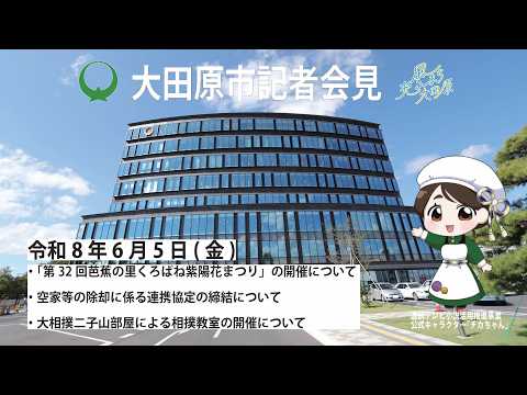 令和8年6月5日記者会見