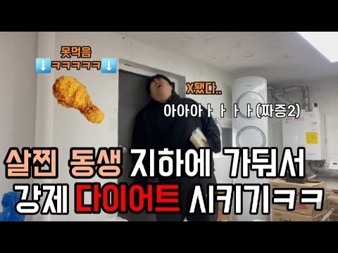 살찐 동생 지하에 가둬서 강제 다이어트 시키기 ㅋㅋㅋ