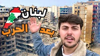 زرت اكثر مكان اتدمر في لبنان 🇱🇧 ما اتوقعت هيك يكون 😱‼️