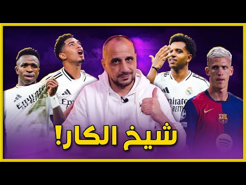 ريال مدريد بطل الإنتركونتيننتال.. فينيسيوس الافضل في العالم .. قصة اولمو وبرشلونة ..لماذا بيلينغهام؟