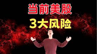 当前美股存在的3大风险因素