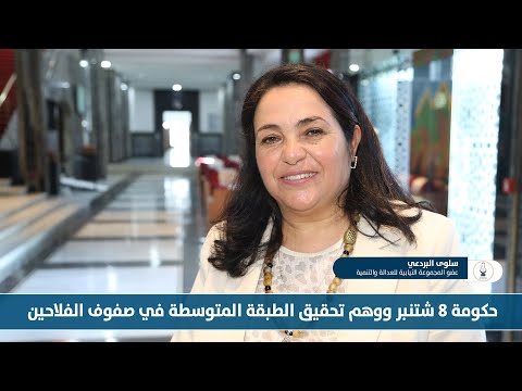 حكومة 8 شتنبر ووهم تحقيق الطبقة المتوسطة في صفوف الفلاحين