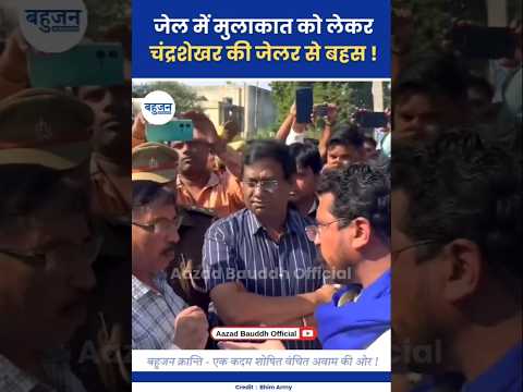जेलर से भिड़े सांसद चंद्रशेखर! Chandrashekhar Azad | ASP | Bheem Army #bhimarmy#shorts