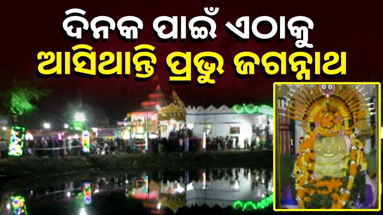 ମହାପୁରୁଷ ଯଶୋବନ୍ତ ଗୋସ୍ୱାମୀଙ୍କ ମହାପ୍ରାଣାୟ ଦିବସ ଓ ପବିତ୍ର ଓଢଣ ଷଷ୍ଠୀ ପାଳିତ || Knews Odisha