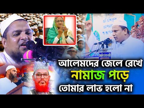 আলেমদের জেলে রেখে নামাজ পড়ে তোমার লাভ হলো না | মুফতী শেখ হামিদুর রহমান সাইফী