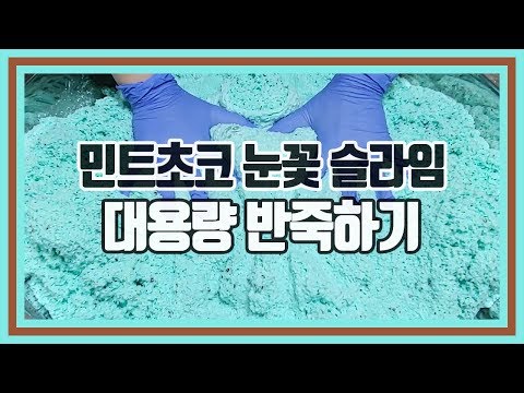 대용량 민트 초코 눈꽃 슬라임 반죽 영상 / Bigf <strong>Batch</strong> <strong>of</strong> Slime Satisfying Video