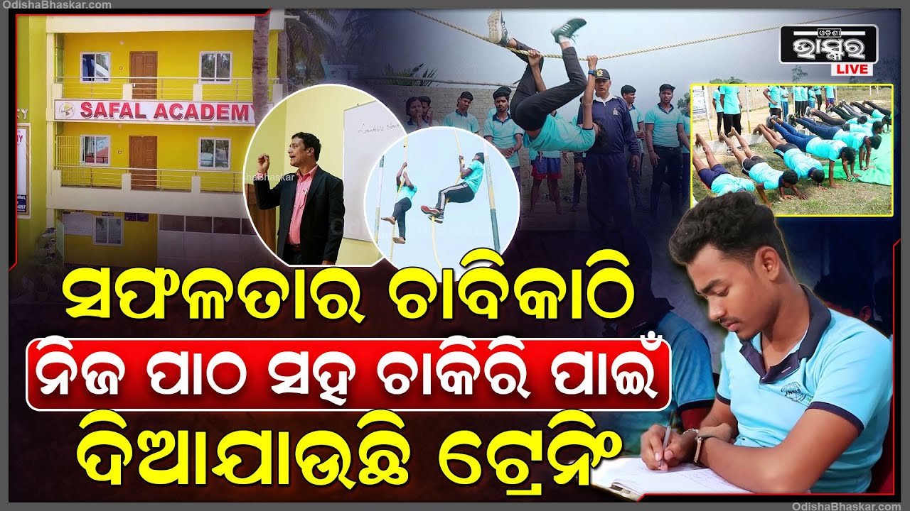 ପିଲାଙ୍କ ପାଠପଢା ସହ ଚାକରି ପାଇଁ ଦିଆଯାଉଛି ଟ୍ରେନିଂ..ଭବିଷ୍ୟତ ଉଜ୍ଜଳ ହେବାର ସୁନିଶ୍ଚିତ ପ୍ରୟାସ