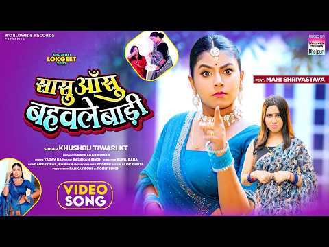 Sasu Aasu Bahawale Baadi #Khushbu Tiwari KT #Mahi Shrivastava #bhojpuri #shorts #song