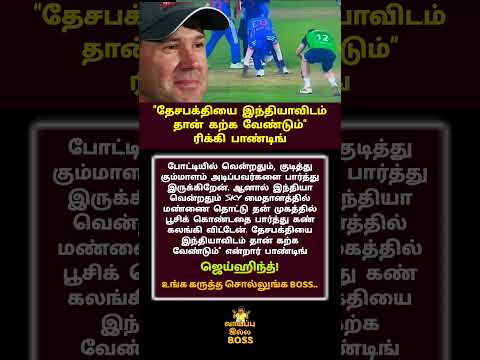 தேசபக்தியை இந்தியாவிடம் #shorts #viral #trending #cricket #ipl #world #cup#india #pakistan
