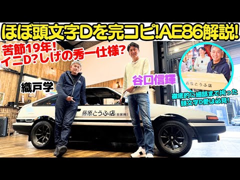 【ほぼ頭文字D仕様！】谷口信輝 と 織戸学 が イニシャルD？しげの秀一？仕様の AE86 GT APEX を徹底解説！漫画とアニメは違う？細かいハチロクの違いまでチェックするぞ！