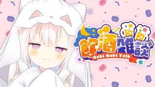 【晩酌】✧いっぱい寝れてえらい自分～～！✧【Vtuber】