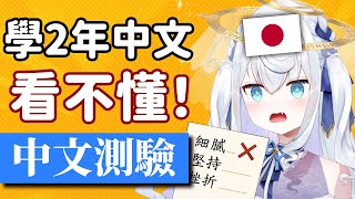 【挑戰】日V學中文兩年，結果竟然是這樣…