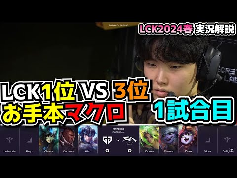 韓国1位vs 3位 - GENG vs HLE 1試合目 - LCK SPRING2024実況解説