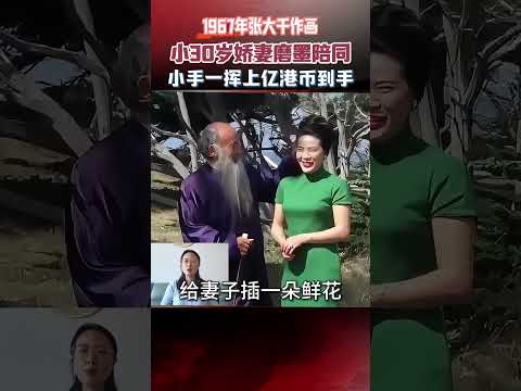 67年張大千作畫，小30歲嬌妻磨墨陪同，小手一揮上億港幣到手 #張大千 #作畫 #真實事件 #人物故