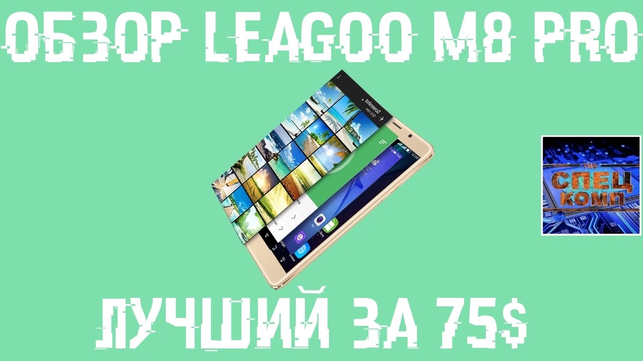 ХОРОШИЙ СМАРТ за 75 есть! ОБЗОР LEAGOO M8 PRO