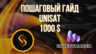 ГАЙД НА UNISAT AIRDROP