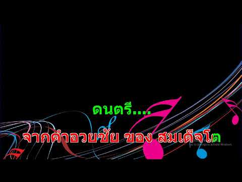 กราบหลวงปู่โต – แสดงสด Cover Midi Karaoke